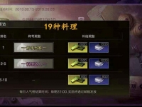 明日之后料理大赛食谱大全