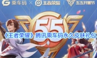 《王者荣耀》腾讯乘车码永久皮肤礼包