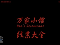 万家小馆线索大全