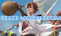 《王者荣耀》心悦俱乐部开黑节皮肤礼包