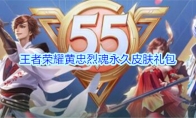 《王者荣耀》黄忠烈魂永久皮肤礼包