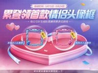 活动完美恋人换永久头像框什么时候开始