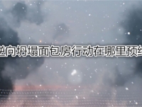 逆向坍塌面包房行动在哪里预约