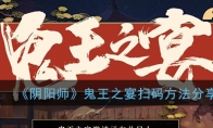 《阴阳师》鬼王之宴扫码方法分享