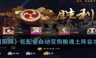 《阴阳师》低配全自动双狗粮魂土阵容攻略