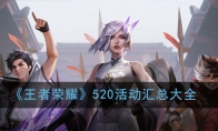 《王者荣耀》520活动汇总大全