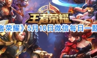 《王者荣耀》5月18日微信每日一题答案