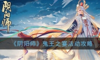 《阴阳师》鬼王之宴活动攻略