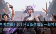 《王者荣耀》5月19日微信每日一题答案