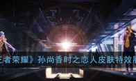 《王者荣耀》孙尚香时之恋人皮肤特效展示