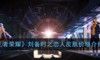 《王者荣耀》刘备时之恋人皮肤价格介绍