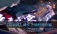 《阴阳师》蝎女上线时间介绍