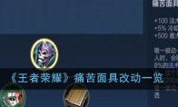 《王者荣耀》痛苦面具改动一览