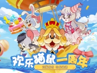 猫和老鼠一周年什么时候