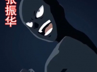 孙美琪疑案系列张振华人物介绍