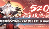 《阴阳师》520登录活动奖励一览