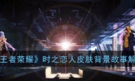 《王者荣耀》时之恋人皮肤背景故事解析