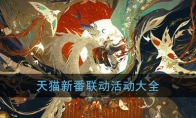 《阴阳师》天猫新番联动活动玩法大全
