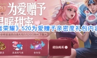 《王者荣耀》520为爱赠予亲密度礼包内容一览