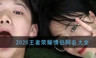 2020王者荣耀情侣网名大全