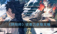 《阴阳师》侦查力获取攻略