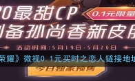 《王者荣耀》微视0.1元买时之恋人链接地址介绍