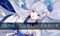 《阴阳师：百闻牌》520兑换码分享