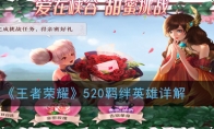 《王者荣耀》520羁绊英雄详解