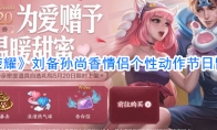 《王者荣耀》刘备孙尚香情侣个性动作节日留影一览