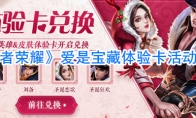 《王者荣耀》爱是宝藏520体验卡活动攻略