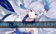 《阴阳师：百闻牌》520更新公告内容介绍