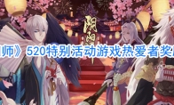 《阴阳师》520特别活动游戏热爱日奖励一览