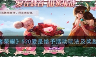 《王者荣耀》520爱是给予活动玩法及奖励介绍
