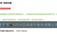 《王者荣耀》5月20日英雄平衡性调整公告