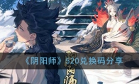 《阴阳师》520兑换码分享