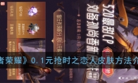 《王者荣耀》0.1元抢时之恋人皮肤方法介绍