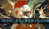 《阴阳师》鬼王之宴姥姥火玩法攻略