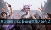 《王者荣耀》520告白信获取方法介绍