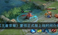 《王者荣耀》蒙恬正式服上线时间介绍