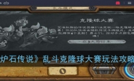《炉石传说》乱斗克隆球大赛玩法攻略