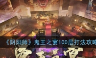 《阴阳师》鬼王之宴100层打法攻略