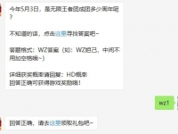 王者荣耀2020年5月22日每日一题答案