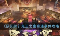 《阴阳师》鬼王之宴奇遇事件攻略