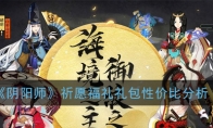 《阴阳师》祈愿福礼礼包性价比分析