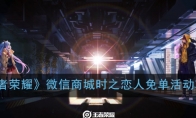 《王者荣耀》微信商城时之恋人免单活动攻略