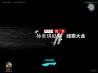 孙美琪疑案DLC14周芳线索大全