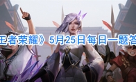 《王者荣耀》5月25日每日一题答案