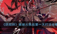 《阴阳师》姥姥火挑战第一天打法攻略