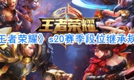 《王者荣耀》s20赛季段位继承规则