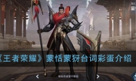 《王者荣耀》蒙恬蒙犽台词彩蛋介绍